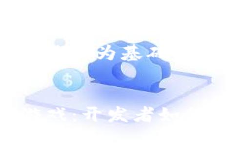 思考一个符合大众和，以关键词为基础，设计引人思考的疑问句代码:


Cocos Creator 区块链游戏：开发者如何利用平台创造价值？