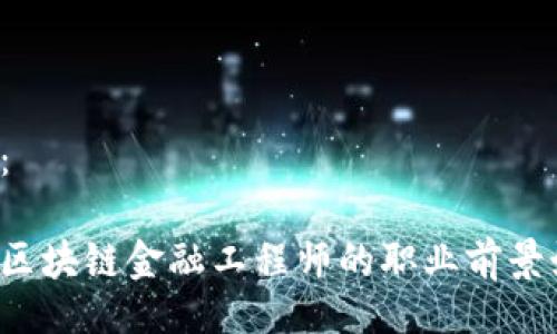 题目：

江西区块链金融工程师的职业前景如何？