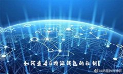 如何查看B特派钱包的私钥？