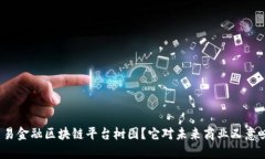 什么是贸易金融区块链平台树图？它对未来商业