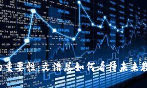 大学选择的重要性：文浩总如何看待未来教育的方向？