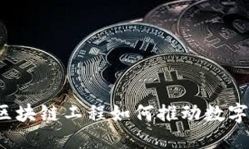 河北金融区块链工程如何推动数字经济发展？