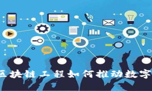 河北金融区块链工程如何推动数字经济发展？
