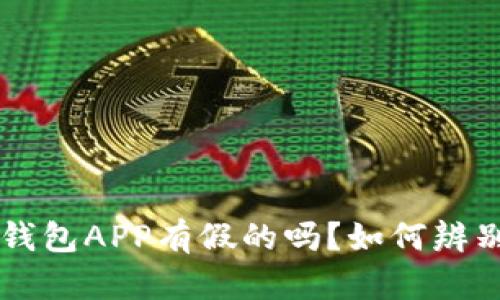 “B特派钱包APP有假的吗？如何辨别真伪？”