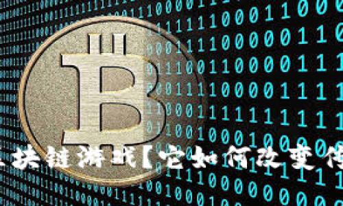 什么是BNA区块链游戏？它如何改变传统游戏体验？