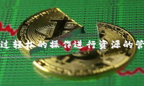区块链放置类游戏是近年来非常热门的一类游戏形式，它将区块链技术与放置类游戏的玩法相结合，形成了一种全新的游戏体验。在这一类游戏中，玩家通常能够通过轻松的操作进行资源的管理和发展，同时还可以通过区块链的特性来进行资产的管理和交易。这种玩法吸引了大量玩家的参与和投资，尤其是在对虚拟资产和数字货币感兴趣的玩家群体中。

### 你知道区块链放置类游戏到底是怎么玩的吗？