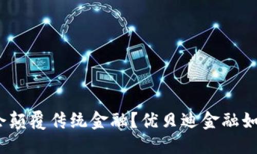 这个会是：

区块链技术是否会颠覆传统金融？优贝迪金融如何引领这一变革？
