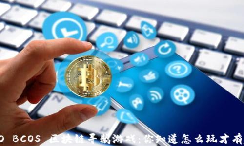 
FISCO BCOS 区块链寻鹅游戏：你知道怎么玩才有趣吗？