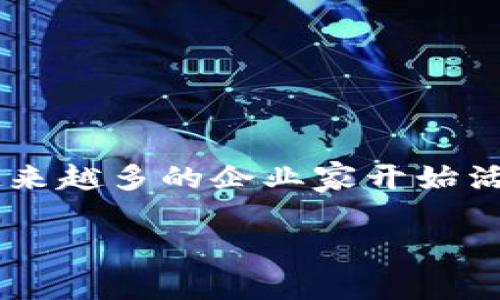 区块链金融企业家名单大全是一个引发广泛关注的话题，尤其是在数字货币和金融科技迅速发展的当下。随着区块链技术的逐步成熟，越来越多的企业家开始活跃于这一领域，推动金融创新和变革。如果你想了解这些企业家的背景、成就和他们所创造的行业影响，这篇文章将为你提供全面的视角。

谁是当今区块链金融领域最有影响力的企业家？