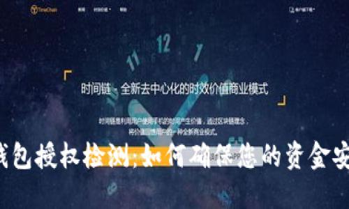 bk钱包授权检测：如何确保您的资金安全？