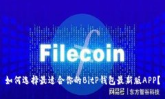 如何选择最适合你的BitP钱包最新版APP？