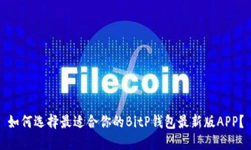 如何选择最适合你的BitP钱包最新版APP？