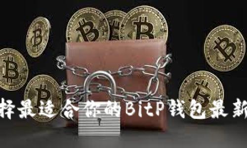 如何选择最适合你的BitP钱包最新版APP？