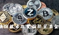 如何区块链技术改变国际贸易金融平台？