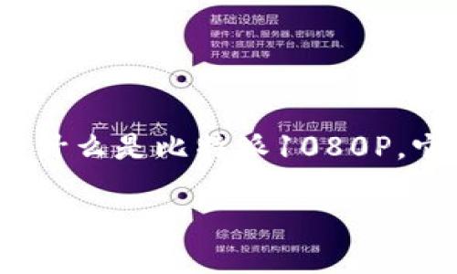 比特派1080P是一个受欢迎的高清摄像头相关设备，许多用户对此产生了浓厚的兴趣。那么，什么是比特派1080P，它有怎样的特点？我们又该如何选择最适合自己的设备呢？接下来，我们将深入探讨这些问题。

比特派1080P摄像头的选择：怎样才能找到最适合你的高清设备？