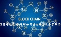 比特派钱包私钥导出是一个在加密货币和区块链