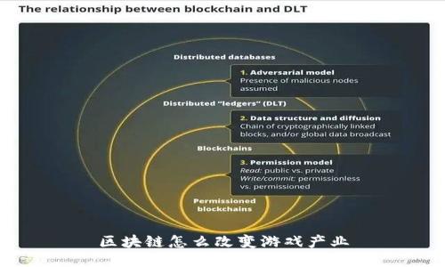 区块链怎么改变游戏产业