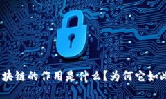 金融区块链的作用是什么？为何它如此重要？