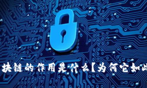 金融区块链的作用是什么？为何它如此重要？