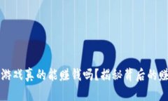 区块链游戏真的能赚钱吗？揭秘背后的赚钱逻辑