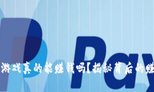 区块链游戏真的能赚钱吗？揭秘背后的赚钱逻辑