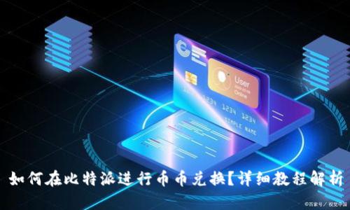 如何在比特派进行币币兑换？详细教程解析