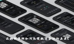 区块链原理如何改变数字金融的未来？