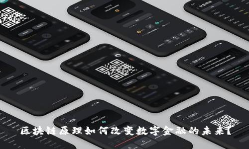 区块链原理如何改变数字金融的未来？