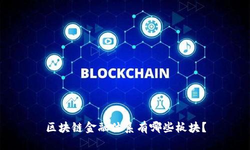 区块链金融体系有哪些板块？