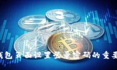 为什么bk钱包页面设置登录密码的重要性是什么？