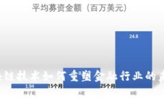 区块链技术如何重塑金融行业的未来？