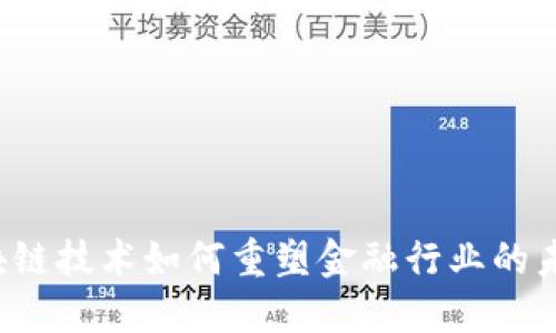 区块链技术如何重塑金融行业的未来？
