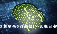 如何找回错误转账的B特派链？一文轻松解决你的