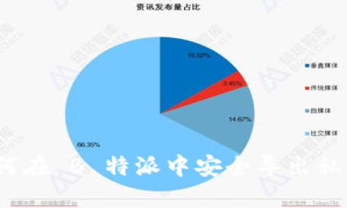 如何在 B 特派中安全导出私钥？