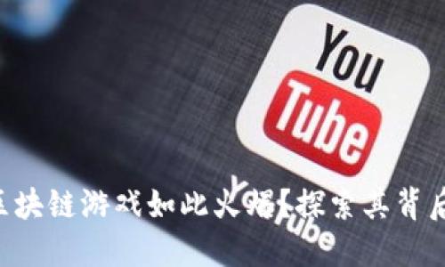 为什么区块链游戏如此火爆？探索其背后的秘密！