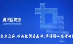 思考一个符合大众和，以关键词为基础，设计引