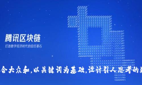 思考一个符合大众和，以关键词为基础，设计引人思考的疑问句，放进