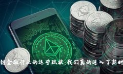  区块链金融行业的运营现状：我们真的进入了新