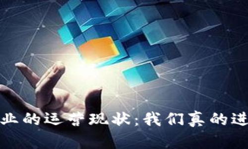  区块链金融行业的运营现状：我们真的进入了新时代吗？