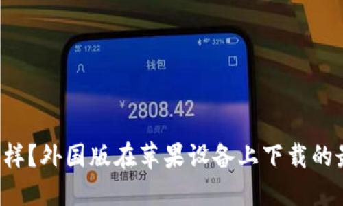 区块链游戏怎么样？外国版在苹果设备上下载的最佳选择是什么？