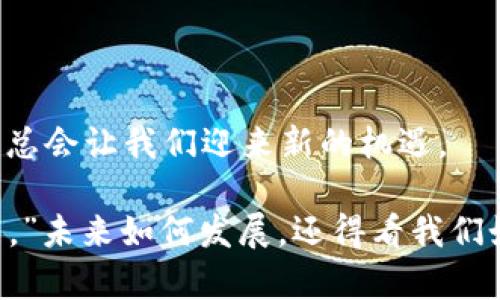区块链如何出入金融市场？

bianoti区块链如何出入金融市场？揭秘其背后的价值和机遇/bianoti
区块链,金融市场,数字资产,去中心化,智能合约/guanjianci

引言：区块链与金融的交集

区块链，这个在近年来备受瞩目的科技名词，已经不仅仅停留在技术圈内，它正在悄然改变着整个金融市场的生态。如何将这个看似复杂的技术，融入我们习以为常的金融操作，是一个令许多投资者、金融从业者和科技企业都在思考的问题。那么，区块链到底是如何出入金融市场的呢？这其中又隐藏着怎样的机会和挑战呢？

区块链的核心概念

在深入讨论区块链如何与金融市场结合之前，我们首先来简单了解一下什么是区块链。区块链可以理解为一种去中心化的数据存储技术，它通过加密算法和分布式账本，确保数据的安全和透明。每一笔交易都能被所有参与者验证，并记录在一个被称为“区块”的信息块中，多个区块结合起来形成“链”，因此称为区块链。 

这种去中心化的特性让区块链颠覆了传统金融机构的运营模式。与中心化的金融制度不同，区块链可以让用户在没有中介的情况下进行交易，降低了交易成本，提升了效率。

区块链为何吸引金融市场的关注

首先，区块链赋予了金融交易前所未有的透明度和安全性。在传统的金融交易中，常常因为信息不对称或中介的不当操作，导致信任问题的产生。而使用区块链技术，每一笔交易都是公开透明的，任何人都可以对历史记录进行验证。这种透明性在很大程度上增强了用户对金融产品和服务的信任。

其次，随着数字货币的兴起，区块链在金融市场的应用变得愈加广泛。比特币、以太坊等数字货币皆依赖于区块链技术，这不仅使得普通人可以参与投资，也为金融机构提供了新的投资和融资渠道。那些领先的金融机构已经开始探索如何利用区块链进行资产的数字化，以降低流动性成本和交易时间。

区块链如何进入金融市场？

从技术层面讲，区块链涉及到许多关键概念，如智能合约、去中心化金融（DeFi）、非同质化代币（NFT）等。那么，区块链究竟是如何实实在在地进入金融市场的呢？

1. **智能合约的运用**

智能合约是一种自动执行的合约，不再依赖于传统法律的条款和中介的执行。这对于金融市场的影响尤为深远。比如，在贷款方面，智能合约可以根据合约书中设定的条件自动扣款，无需手动审核和操作，降低了人力成本及时间成本。

2. **去中心化金融（DeFi）**

DeFi作为区块链的一种应用，让用户在没有中介的情况下直接进行交易、借贷、投资等操作。这不仅提高了金融服务的可获得性，也推动了金融产品的创新。在DeFi平台上，用户可以通过质押数字资产来获得收益，这种收益率往往高于传统金融产品。

3. **数字资产的交易**

无论是证券化的资产还是房地产，区块链都能够通过 Tokenization 将其转化为数字资产，进行交易。这样一来，小额投资者也能参与到高价值资产的交易中，降低了投资门槛。

4. **跨境支付的革新**

区块链技术在跨境支付领域也展示出良好的应用潜力。传统的跨境支付通常需要较长的处理时间和较高的费用，而基于区块链的解决方案可以实现更快速和低成本的资金转移。这在国际贸易中尤为重要，能够有效提升资金流动性。

区块链与传统金融的碰撞与融合

尽管前景广阔，但区块链在金融市场的应用并非一路畅通。传统金融机构对区块链的认可度与接纳度尚处于初级阶段，部分机构仍对区块链技术抱有怀疑态度。同时，政府的监管政策也在不断演变中，使得区块链项目的合规性成为一个重要环节。

在这个过程中，银行和金融机构正在积极探索与区块链技术结合的可能性。例如，某些大银行已经开始实验使用区块链技术进行优先级排队，提高交易效率。再如，一些保险公司也在尝试利用区块链技术进行理赔流程的自动化，以提升客户体验。

挑战与未来

当然，区块链在金融市场的应用依然面临许多挑战。安全性、隐私保护、法规合规、技术标准等问题，都是当前亟待解决的难题。同时，由于区块链市场相对年轻，参与者的教育和意识提升也是重要的一环。

但从长远来看，区块链的前景是乐观的。随着技术的成熟以及社会对去中心化理念的逐步认同，区块链有望在金融市场中找到更为广泛的应用场景。比如，未来的“中心化交易所”和“去中心化交易所”将可能并存，用户可以根据自己的需求选择合适的平台进行交易。

结论：拥抱变革的未来

综上所述，区块链的出现为金融市场带来了不少革命性的变化。从理论到实践，我们看到了这个新兴领域的发展潜力和变革力量。虽然眼前还有不少挑战，但时代的发展总会让我们迎来新的机遇。

无论是普通投资者还是金融从业者，了解并适应这种变化都是至关重要的。正如一位投资者所说：“在这个快速变化的世界中，保持敏锐的洞察力是一种必备的生存技能。”未来如何发展，还得看我们如何去思考、去实践，以及如何在科技与金融之间找到平衡。区块链的旅程才刚刚开始，而我们正处于这场变革的第一排，未来的金融优势将属于那些愿意拥抱变革的人。