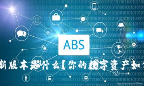 bitp钱包最新版本是什么？你的数字资产如何安全管理？