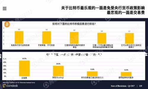 比特派平台保存是一个充满新机遇的新领域。随着数字货币和区块链技术的迅猛发展，越来越多的人开始关注如何安全地存储和管理他们的数字资产。那么，比特派平台到底怎么保存数字货币？这其中又有哪些值得注意的事项呢？下面，我们就来一探究竟。

你知道比特派平台是如何安全保存你的数字资产的吗？