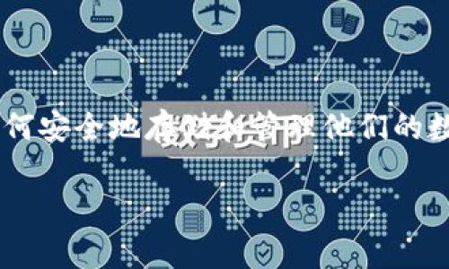 比特派平台保存是一个充满新机遇的新领域。随着数字货币和区块链技术的迅猛发展，越来越多的人开始关注如何安全地存储和管理他们的数字资产。那么，比特派平台到底怎么保存数字货币？这其中又有哪些值得注意的事项呢？下面，我们就来一探究竟。

你知道比特派平台是如何安全保存你的数字资产的吗？