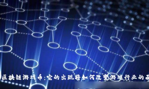 WSC区块链游戏币：它的出现将如何改变游戏行业的面貌？