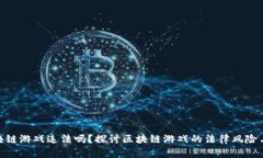 做区块链游戏违法吗？探讨区块链游戏的法律风