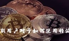 特派钱包是近年来受到广泛关注的一种数字货币