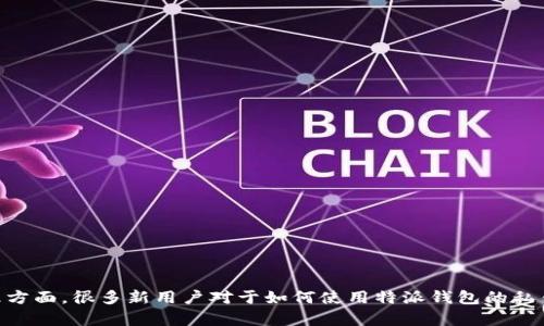 特派钱包是近年来受到广泛关注的一种数字货币钱包，尤其是在加密资产管理方面。很多新用户对于如何使用特派钱包的私钥感到困惑，甚至有些人对此心存顾虑。那么，如何安全地使用特派钱包的私钥？