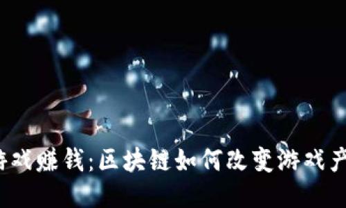 打游戏赚钱：区块链如何改变游戏产业？