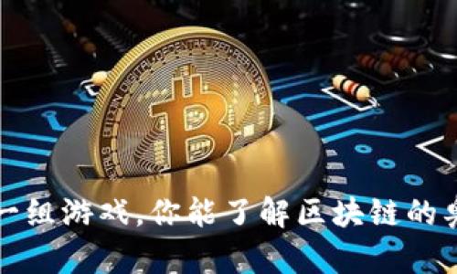  通过一组游戏，你能了解区块链的奥秘吗？